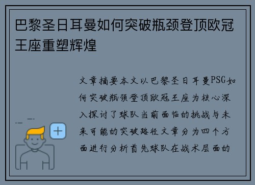 巴黎圣日耳曼如何突破瓶颈登顶欧冠王座重塑辉煌 巴黎圣日耳曼如何突破瓶颈登顶欧冠王座重塑辉煌