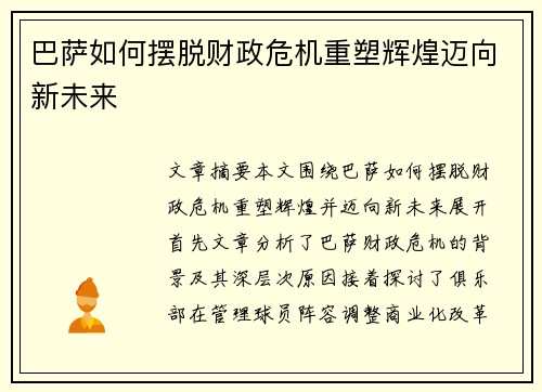 巴萨如何摆脱财政危机重塑辉煌迈向新未来 巴萨如何摆脱财政危机重塑辉煌迈向新未来