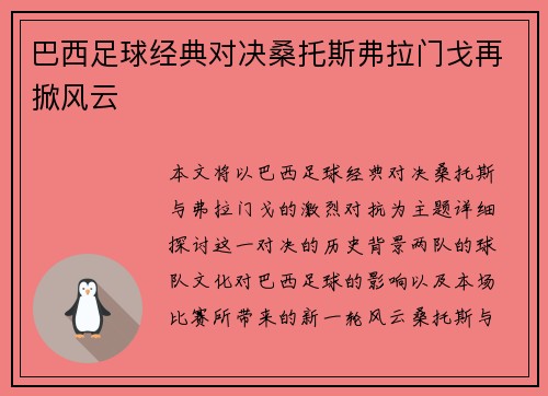 巴西足球经典对决桑托斯弗拉门戈再掀风云 巴西足球经典对决桑托斯弗拉门戈再掀风云