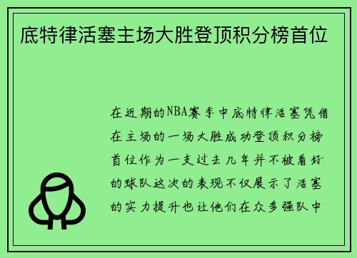 底特律活塞主场大胜登顶积分榜首位 底特律活塞主场大胜登顶积分榜首位