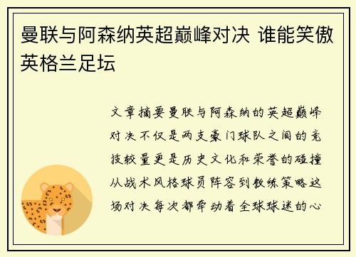 曼联与阿森纳英超巅峰对决 谁能笑傲英格兰足坛 曼联与阿森纳英超巅峰对决 谁能笑傲英格兰足坛