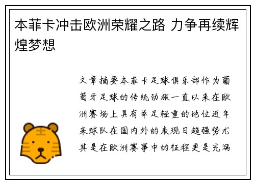 本菲卡冲击欧洲荣耀之路 力争再续辉煌梦想 本菲卡冲击欧洲荣耀之路 力争再续辉煌梦想