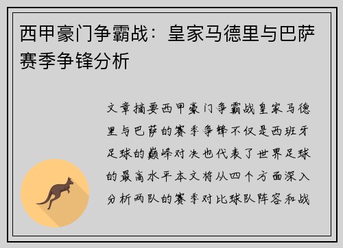 西甲豪门争霸战:皇家马德里与巴萨赛季争锋分析 西甲豪门争霸战:皇家马德里与巴萨赛季争锋分析