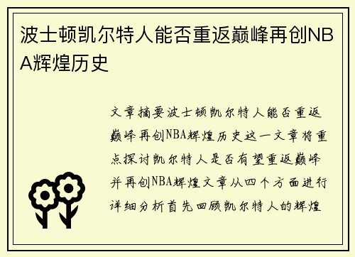 波士顿凯尔特人能否重返巅峰再创NBA辉煌历史 波士顿凯尔特人能否重返巅峰再创NBA辉煌历史