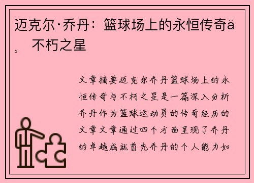 迈克尔·乔丹:篮球场上的永恒传奇与不朽之星 迈克尔·乔丹:篮球场上的永恒传奇与不朽之星