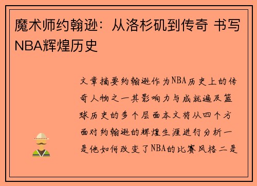 魔术师约翰逊:从洛杉矶到传奇 书写NBA辉煌历史 魔术师约翰逊:从洛杉矶到传奇 书写NBA辉煌历史