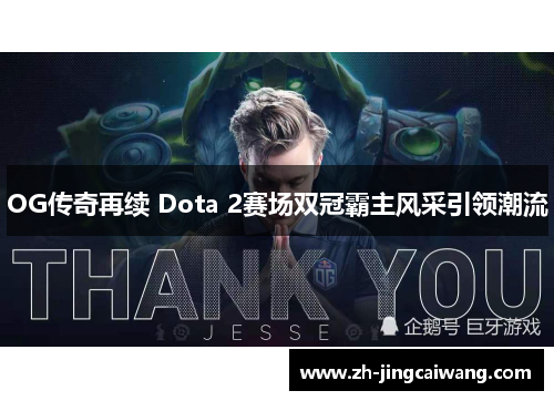 OG传奇再续 Dota 2赛场双冠霸主风采引领潮流 OG传奇再续 Dota 2赛场双冠霸主风采引领潮流