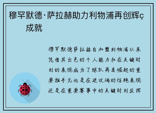 穆罕默德·萨拉赫助力利物浦再创辉煌成就 穆罕默德·萨拉赫助力利物浦再创辉煌成就