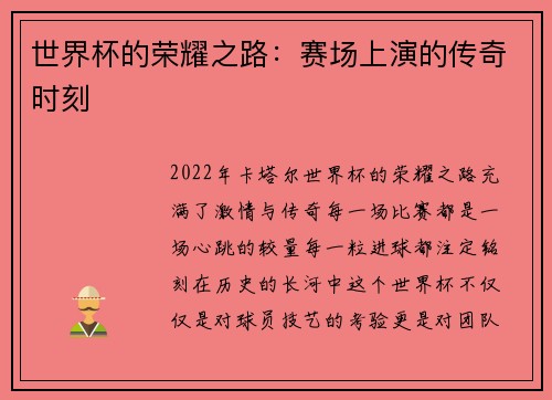 世界杯的荣耀之路:赛场上演的传奇时刻 世界杯的荣耀之路:赛场上演的传奇时刻