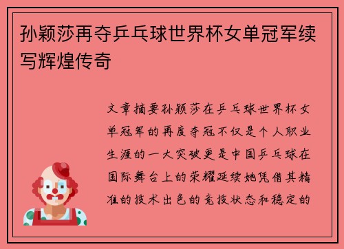 孙颖莎再夺乒乓球世界杯女单冠军续写辉煌传奇 孙颖莎再夺乒乓球世界杯女单冠军续写辉煌传奇