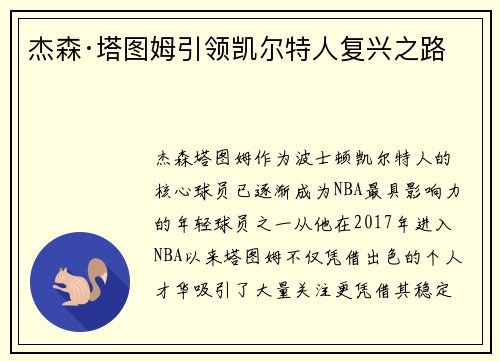 杰森·塔图姆引领凯尔特人复兴之路 杰森·塔图姆引领凯尔特人复兴之路