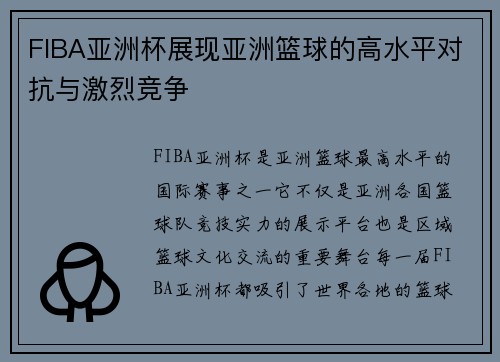 FIBA亚洲杯展现亚洲篮球的高水平对抗与激烈竞争 FIBA亚洲杯展现亚洲篮球的高水平对抗与激烈竞争
