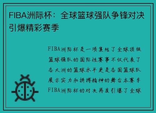 FIBA洲际杯:全球篮球强队争锋对决引爆精彩赛季 FIBA洲际杯:全球篮球强队争锋对决引爆精彩赛季
