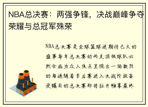 NBA总决赛:两强争锋,决战巅峰争夺荣耀与总冠军殊荣 NBA总决赛:两强争锋,决战巅峰争夺荣耀与总冠军殊荣