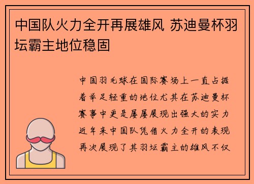 中国队火力全开再展雄风 苏迪曼杯羽坛霸主地位稳固 中国队火力全开再展雄风 苏迪曼杯羽坛霸主地位稳固