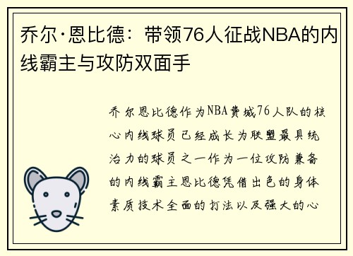乔尔·恩比德:带领76人征战NBA的内线霸主与攻防双面手 乔尔·恩比德:带领76人征战NBA的内线霸主与攻防双面手