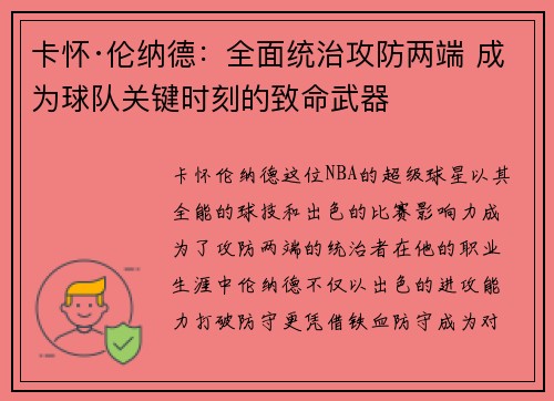 卡怀·伦纳德:全面统治攻防两端 成为球队关键时刻的致命武器 卡怀·伦纳德:全面统治攻防两端 成为球队关键时刻的致命武器