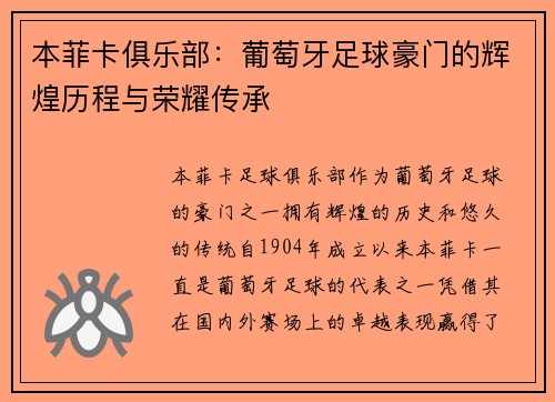 本菲卡俱乐部：葡萄牙足球豪门的辉煌历程与荣耀传承