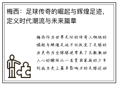 梅西:足球传奇的崛起与辉煌足迹,定义时代潮流与未来篇章 梅西:足球传奇的崛起与辉煌足迹,定义时代潮流与未来篇章