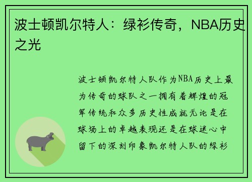 波士顿凯尔特人:绿衫传奇,NBA历史之光 波士顿凯尔特人:绿衫传奇,NBA历史之光