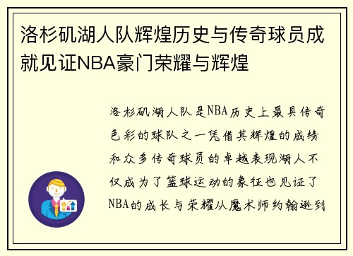 洛杉矶湖人队辉煌历史与传奇球员成就见证NBA豪门荣耀与辉煌 洛杉矶湖人队辉煌历史与传奇球员成就见证NBA豪门荣耀与辉煌