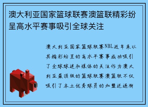 澳大利亚国家篮球联赛澳篮联精彩纷呈高水平赛事吸引全球关注 澳大利亚国家篮球联赛澳篮联精彩纷呈高水平赛事吸引全球关注