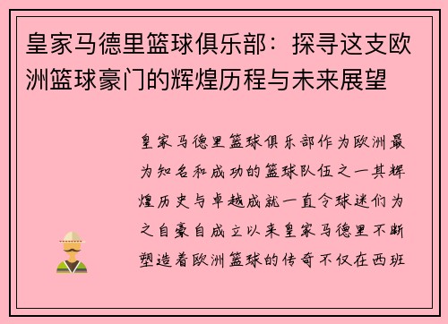 皇家马德里篮球俱乐部:探寻这支欧洲篮球豪门的辉煌历程与未来展望 皇家马德里篮球俱乐部:探寻这支欧洲篮球豪门的辉煌历程与未来展望