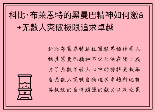 科比·布莱恩特的黑曼巴精神如何激励无数人突破极限追求卓越 科比·布莱恩特的黑曼巴精神如何激励无数人突破极限追求卓越