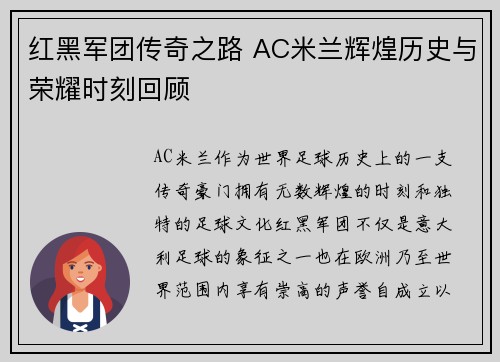红黑军团传奇之路 AC米兰辉煌历史与荣耀时刻回顾