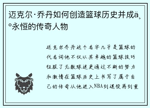 迈克尔·乔丹如何创造篮球历史并成为永恒的传奇人物