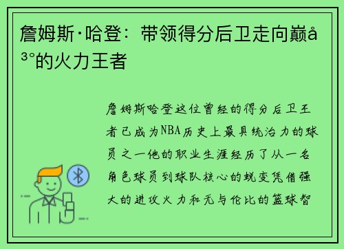 詹姆斯·哈登：带领得分后卫走向巅峰的火力王者