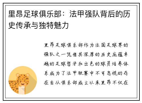 里昂足球俱乐部：法甲强队背后的历史传承与独特魅力