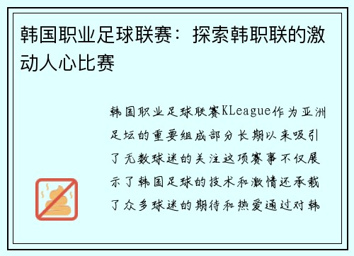 韩国职业足球联赛:探索韩职联的激动人心比赛 韩国职业足球联赛:探索韩职联的激动人心比赛