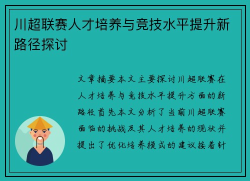 川超联赛人才培养与竞技水平提升新路径探讨