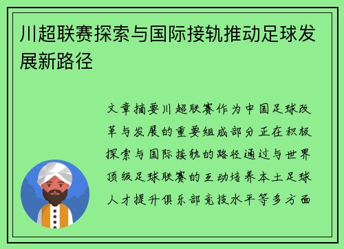 川超联赛探索与国际接轨推动足球发展新路径 川超联赛探索与国际接轨推动足球发展新路径