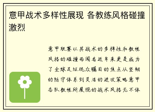 意甲战术多样性展现 各教练风格碰撞激烈 意甲战术多样性展现 各教练风格碰撞激烈