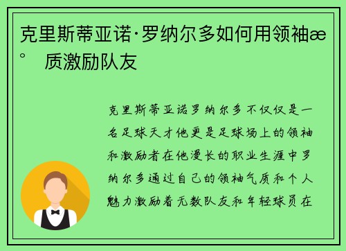 克里斯蒂亚诺·罗纳尔多如何用领袖气质激励队友 克里斯蒂亚诺·罗纳尔多如何用领袖气质激励队友