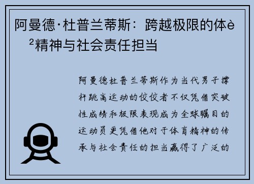 阿曼德·杜普兰蒂斯:跨越极限的体育精神与社会责任担当 阿曼德·杜普兰蒂斯:跨越极限的体育精神与社会责任担当