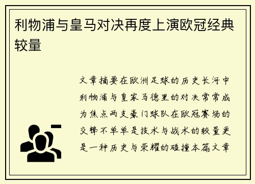 利物浦与皇马对决再度上演欧冠经典较量 利物浦与皇马对决再度上演欧冠经典较量