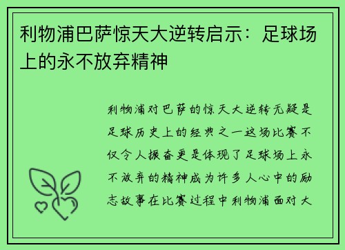 利物浦巴萨惊天大逆转启示：足球场上的永不放弃精神