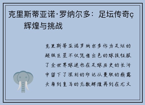 克里斯蒂亚诺·罗纳尔多：足坛传奇的辉煌与挑战