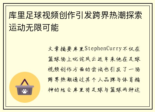 库里足球视频创作引发跨界热潮探索运动无限可能