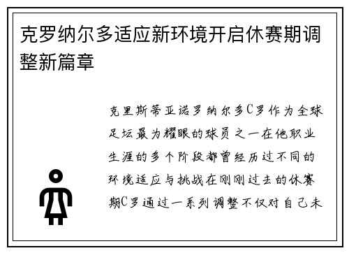 克罗纳尔多适应新环境开启休赛期调整新篇章