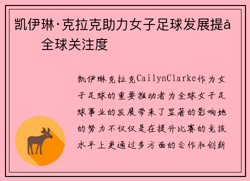 凯伊琳·克拉克助力女子足球发展提升全球关注度 凯伊琳·克拉克助力女子足球发展提升全球关注度
