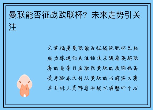 曼联能否征战欧联杯？未来走势引关注