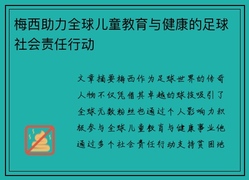 梅西助力全球儿童教育与健康的足球社会责任行动 梅西助力全球儿童教育与健康的足球社会责任行动