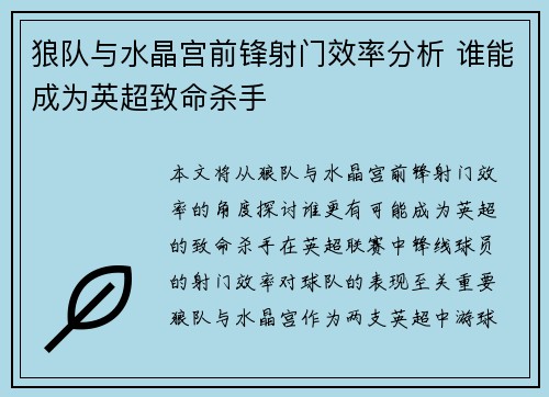 狼队与水晶宫前锋射门效率分析 谁能成为英超致命杀手 狼队与水晶宫前锋射门效率分析 谁能成为英超致命杀手