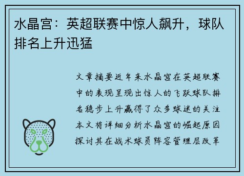 水晶宫：英超联赛中惊人飙升，球队排名上升迅猛
