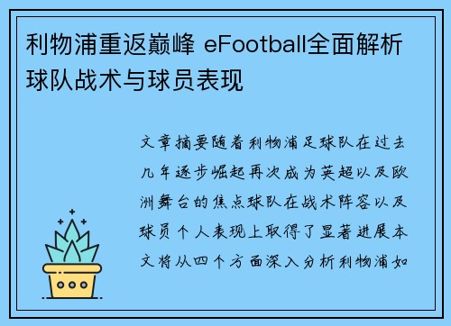利物浦重返巅峰 eFootball全面解析球队战术与球员表现