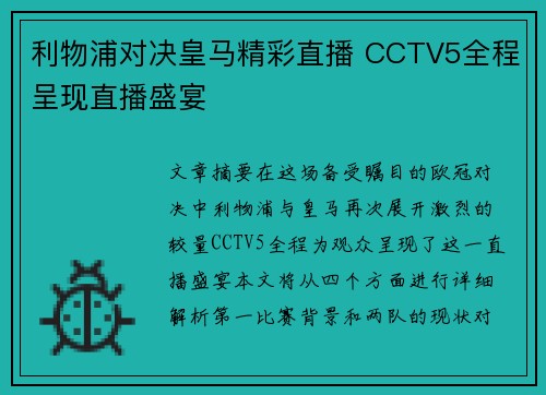 利物浦对决皇马精彩直播 CCTV5全程呈现直播盛宴 利物浦对决皇马精彩直播 CCTV5全程呈现直播盛宴